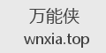 万能侠