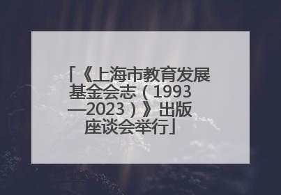 《上海市教育发展基金会志（1993—2023）》出版座谈会举行