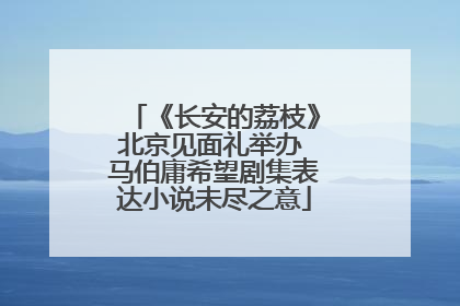 《长安的荔枝》北京见面礼举办 马伯庸希望剧集表达小说未尽之意