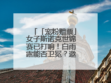 「宠粉赠票」女子斯诺克世锦赛已打响！白雨露能否卫冕？邀您现场见证！