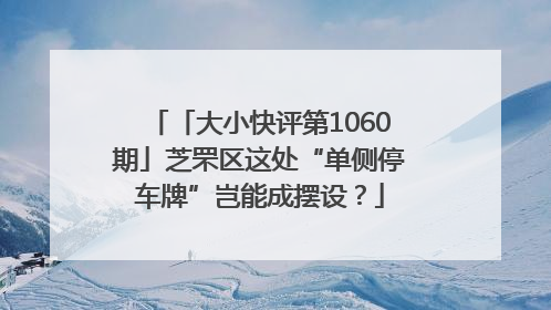 「大小快评第1060期」芝罘区这处“单侧停车牌”岂能成摆设？