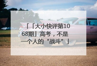 「大小快评第1068期」高考，不是一个人的“战斗”
