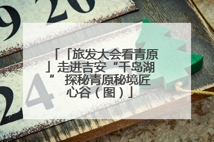「旅发大会看青原」走进吉安“千岛湖” 探秘青原秘境匠心谷（图）