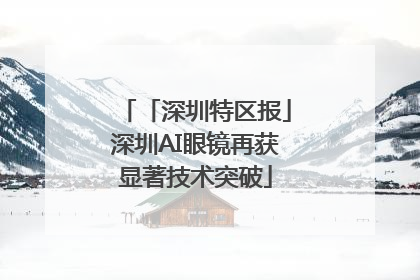 「深圳特区报」深圳AI眼镜再获显著技术突破