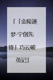 「金陵逐梦·宁创先锋」巧云破茧记
