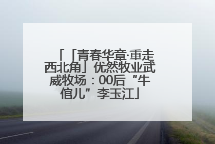 「青春华章·重走西北角」优然牧业武威牧场：00后“牛倌儿”李玉江