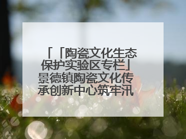 「陶瓷文化生态保护实验区专栏」景德镇陶瓷文化传承创新中心筑牢汛期安全线