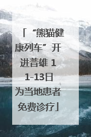 “熊猫健康列车”开进普雄 11-13日为当地患者免费诊疗