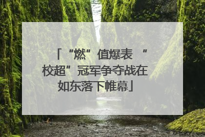 “燃”值爆表 “校超”冠军争夺战在如东落下帷幕
