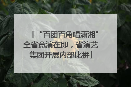 “百团百角唱潇湘”全省竞演在即，省演艺集团开展内部比拼