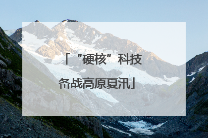 “硬核”科技备战高原夏汛