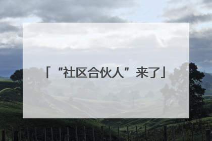 “社区合伙人”来了