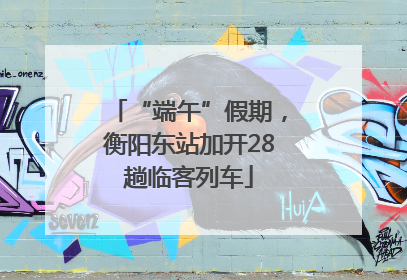 “端午”假期，衡阳东站加开28趟临客列车