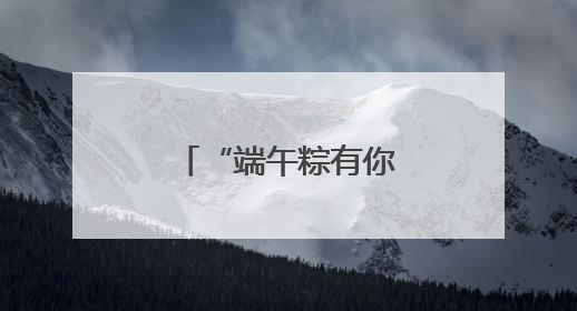 “端午粽有你，欢乐共此时”金河社区开展端午节文化活动