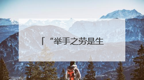 “举手之劳是生命之诺”，青岛小伙10年献血3100毫升，成为青岛市第236例造血干细胞捐献者