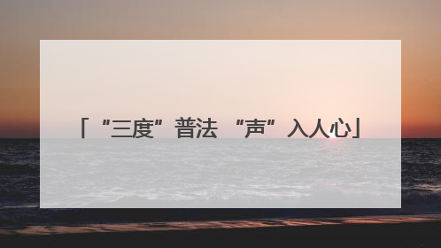 “三度”普法 “声”入人心