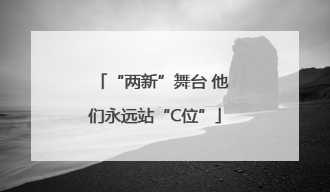 “两新”舞台 他们永远站“C位”