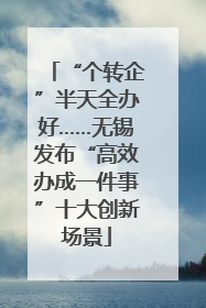 “个转企”半天全办好……无锡发布“高效办成一件事”十大创新场景