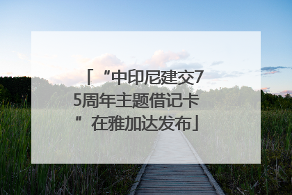 “中印尼建交75周年主题借记卡”在雅加达发布