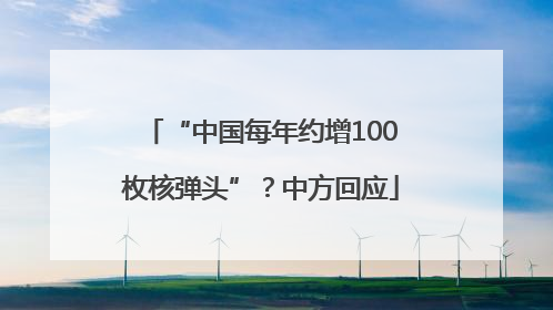 “中国每年约增100枚核弹头”？中方回应