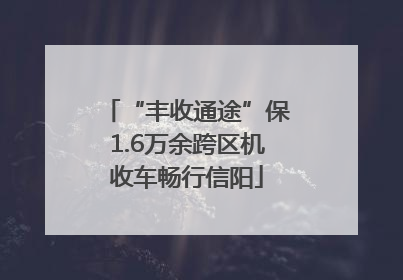 “丰收通途”保1.6万余跨区机收车畅行信阳