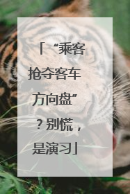 “乘客抢夺客车方向盘”？别慌，是演习