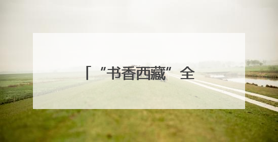 “书香西藏”全民阅读集体诵读大赛决赛圆满举办