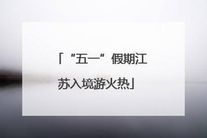 “五一”假期江苏入境游火热