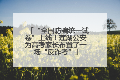 “全国防骗统一试卷”上线！莲湖公安为高考家长布置了一场“反诈考”
