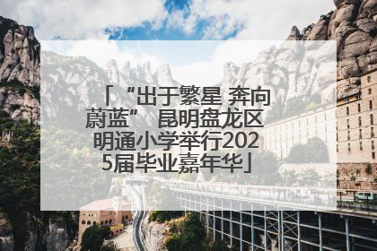“出于繁星 奔向蔚蓝” 昆明盘龙区明通小学举行2025届毕业嘉年华