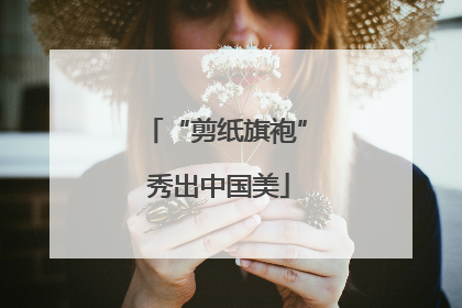 “剪纸旗袍” 秀出中国美