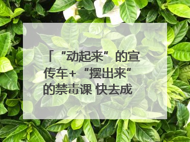 “动起来”的宣传车+“摆出来”的禁毒课 快去成都武侯打卡吧｜国际禁毒日