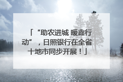 “助农进城 暖鑫行动”，日照银行在全省十地市同步开展！
