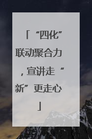 “四化”联动聚合力，宣讲走“新”更走心