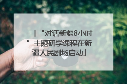“对话新疆8小时”主题研学课程在新疆人民剧场启动