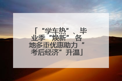 “学车热”、毕业季“焕新” 各地多重优惠助力“考后经济”升温