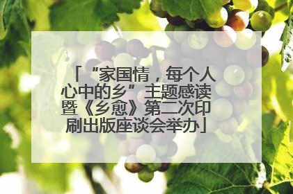 “家国情，每个人心中的乡”主题感读暨《乡愈》第二次印刷出版座谈会举办