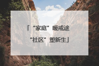 “家庭”暖戒途 “社区”塑新生