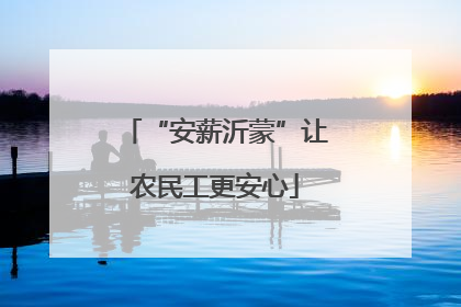 “安薪沂蒙”让农民工更安心