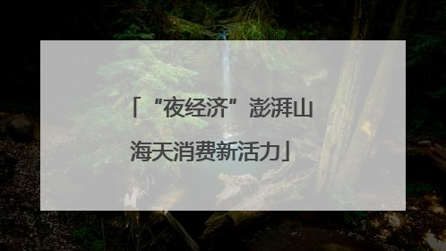 “夜经济”澎湃山海天消费新活力