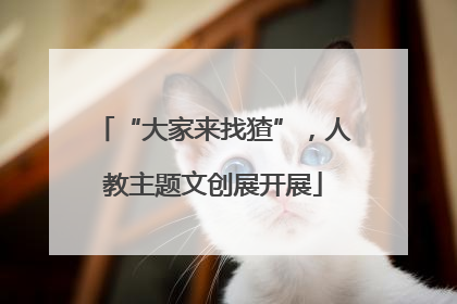 “大家来找猹”，人教主题文创展开展