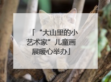 “大山里的小艺术家”儿童画展暖心举办