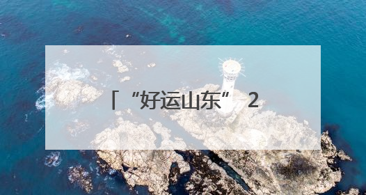 “好运山东” 2025 黄河口（东营）国际公路自行车赛即将激情开赛