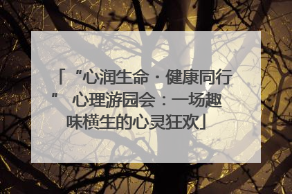 “心润生命・健康同行” 心理游园会:一场趣味横生的心灵狂欢