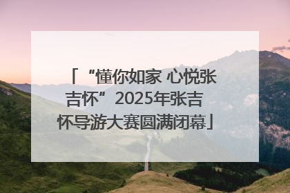 “懂你如家 心悦张吉怀”2025年张吉怀导游大赛圆满闭幕