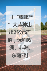 “成都产”大蒜种出超2亿元产值，远销欧洲、非洲、东南亚