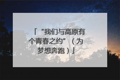 “我们与高原有个青春之约”（为梦想奔跑）
