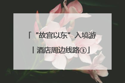 “故宫以东”入境游丨酒店周边线路③