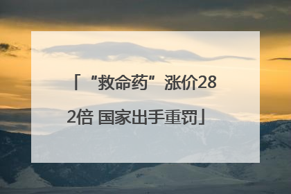 “救命药”涨价282倍 国家出手重罚