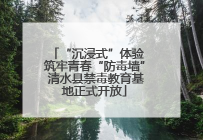 “沉浸式”体验 筑牢青春“防毒墙” 清水县禁毒教育基地正式开放